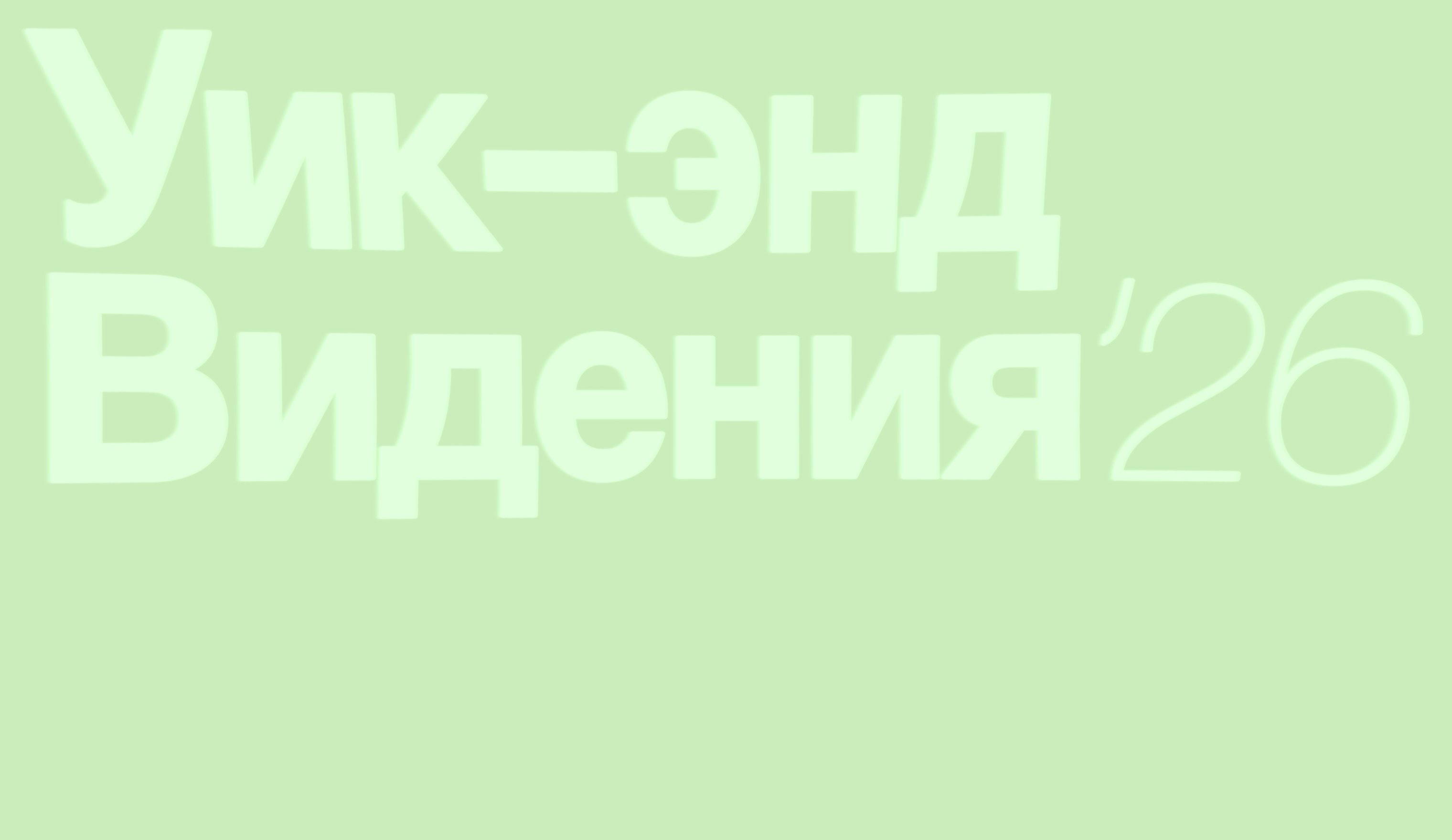 Уик-энд Видения 2026