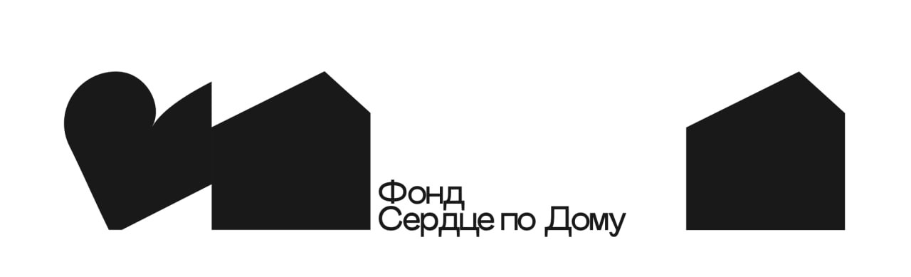 Фонд Сердце по Дому